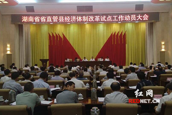 湖南确定省直管县经济体制改革试点单位13县