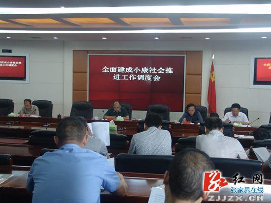 尚生龙主持召开永定区全面建成小康社会推进工作调度会