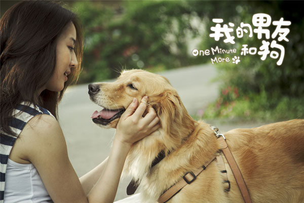《我的男友和狗》6月19日诠释