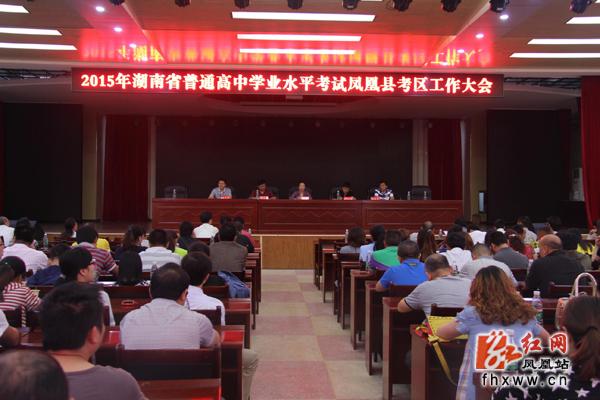 凤凰县召开2015年高中学业水平考试工作会