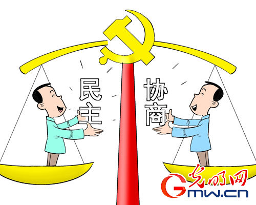 叶小文、张峰：民主和协商是实现党的领导的重要方式