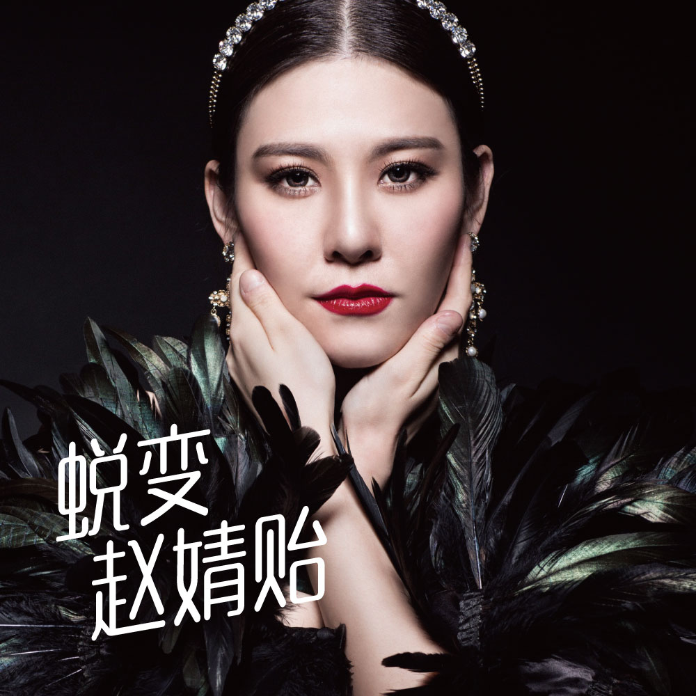 赵婧贻《蜕变》单曲封面