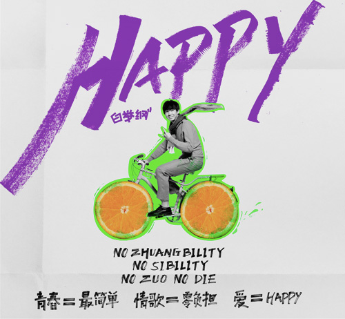 白举纲《happy》封面图