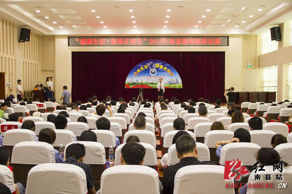 南县2015年禁毒演讲比赛圆满落幕