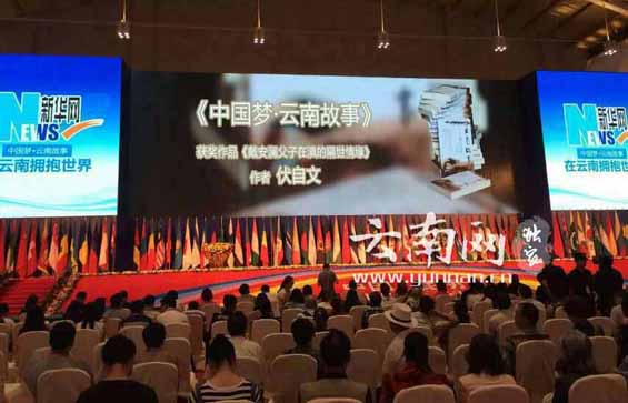 “中国梦•云南故事”获奖作品《戴安澜父子在滇的隔世情缘》作者伏自文发表获奖感言.