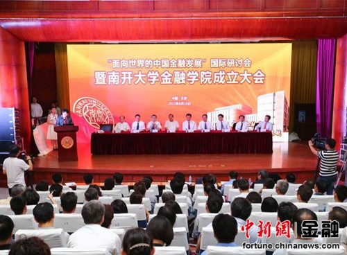 南开大学金融学院揭牌成立白聚山任院长