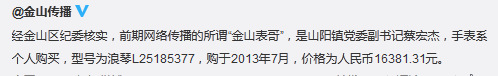 上海金山纪委：山阳镇副书记所戴名表系个人购买
