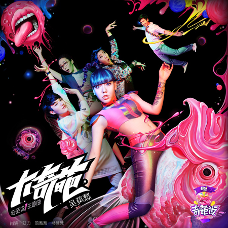 吴莫愁献唱《奇葩说》 大奇葩实至名归