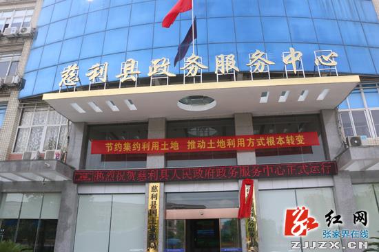 慈利县政务服务中心正式揭牌运行
