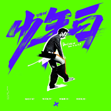 白举纲专辑封面