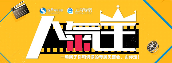 网剧人气谁家强 搜狗网址导航人气王第四季见分晓