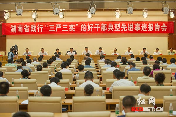 7月1日上午，湖南省践行“三严三实”的好干部典型先进事迹报告会在长沙召开。