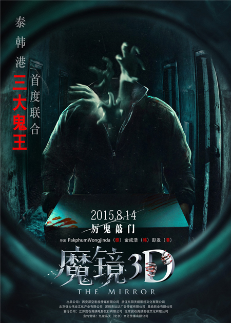 电影《魔镜3d》"鬼手"版海报-韩国