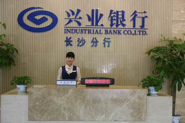 兴业银行:为诚信社会建设及地方经济发展贡献