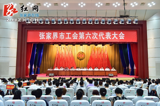 张家界市工会第六次代表大会召开