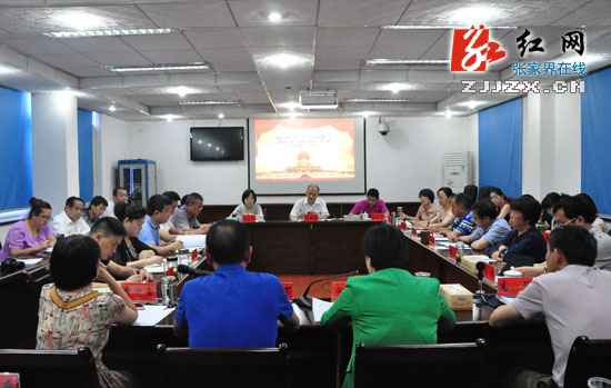 张家界市审计局召开“三严三实”专题教育学习研讨会