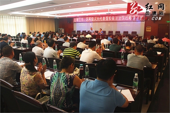 岳塘区市、区两级人大代表齐聚一堂学习代表法