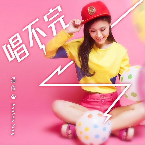 《唱不完》封面
