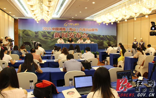 2015中国湖南(南山)六月六山歌节新闻发布会现场