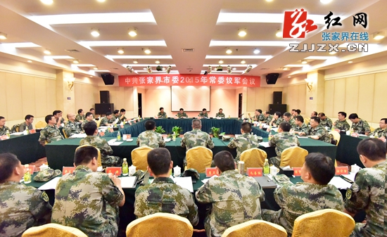 中共张家界市委2015年常委议军会议召开