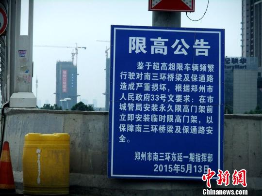 官方“限高公告“。　吴扬 摄