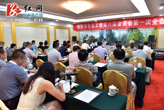 张家界市总工会第六届委员会召开第一次全会