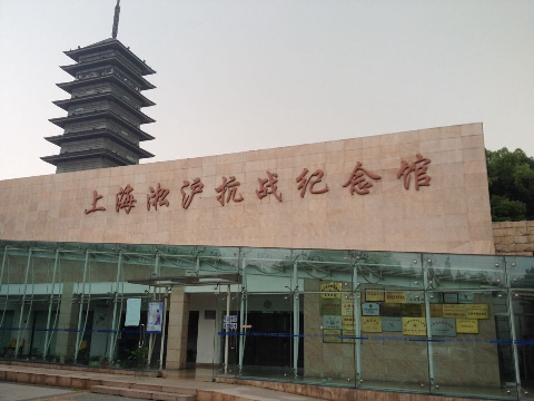 上海淞沪抗战纪念馆