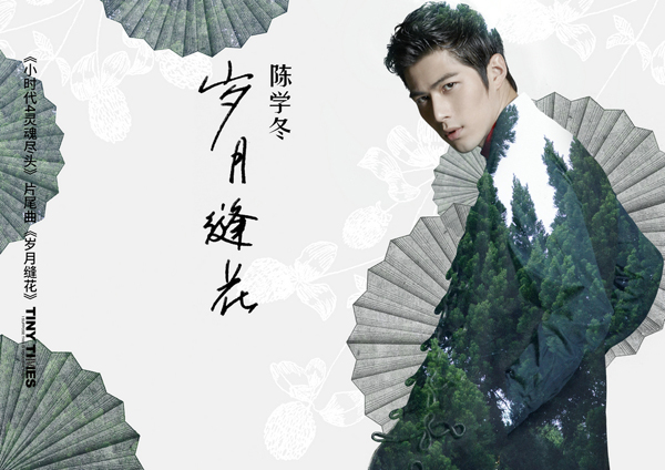 陈学冬献唱《岁月缝花》