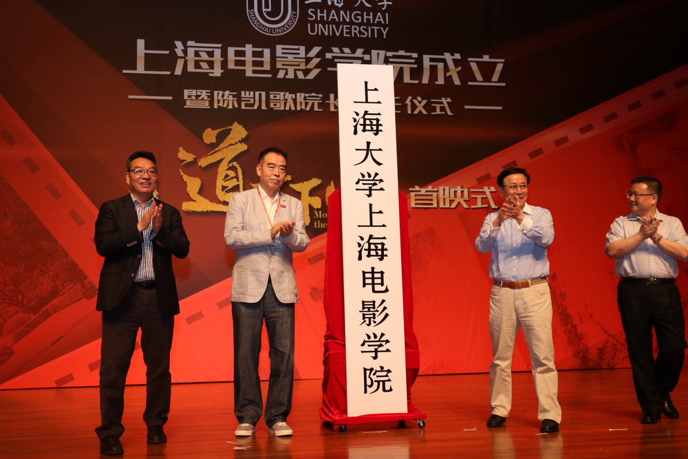 导演陈凯歌出席上海大学上海电影学院揭牌仪式