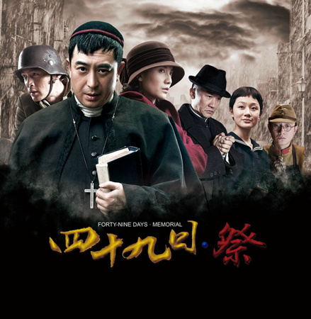 《四十九日·祭》宣传海报