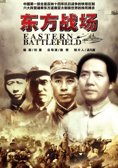 《东方战场》宣传海报