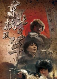 《东北抗日联军》宣传海报
