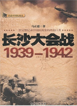 (长沙大会战（1939-1942）)