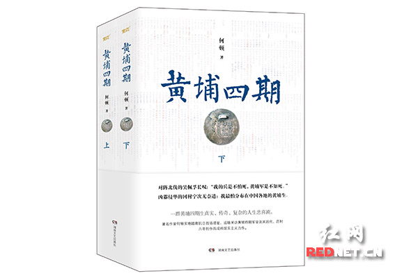 《黄埔四期》全二册封面。