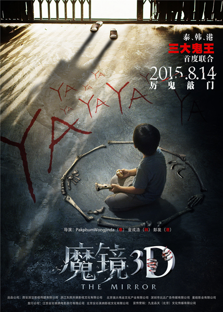 电影《魔镜3D》泰国“人骨魔阵”中文版海报