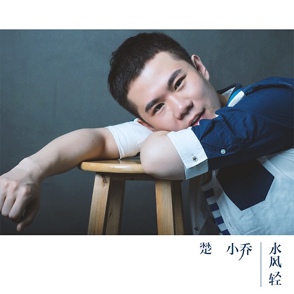 《水风轻》封面