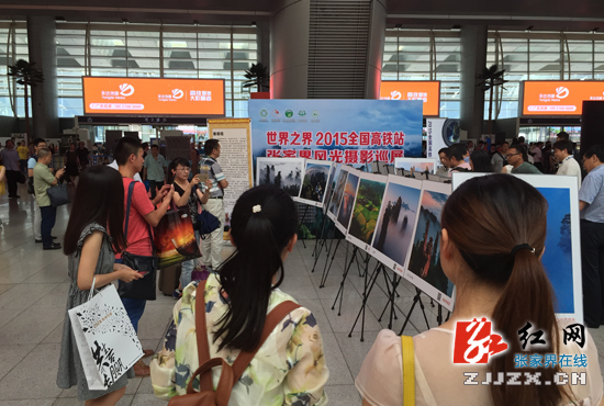“世界之界”2015全国高铁站张家界风光摄影巡展在京启动
