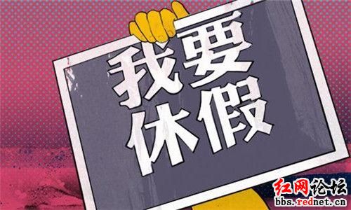 延安强制公务员周六上班，你怎么看？