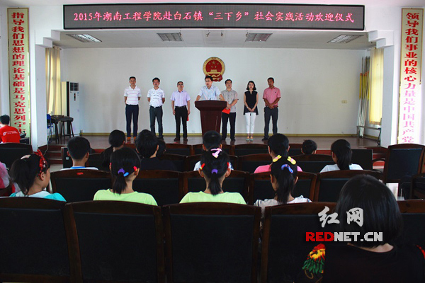 2015年湖南工程学院赴白石镇“三下乡”社会实践活动欢迎仪式