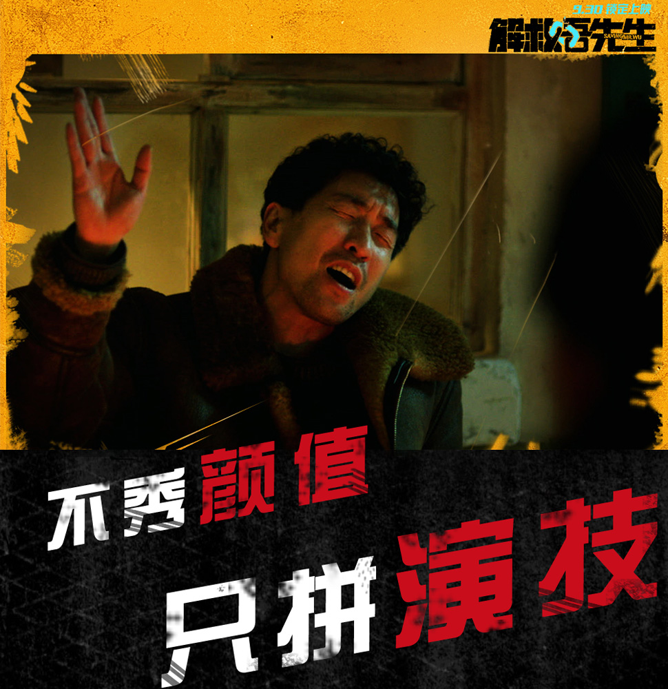 《解救吾先生》只拼演技