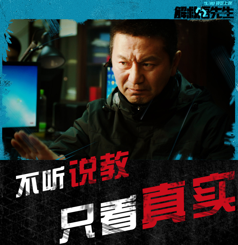 《解救吾先生》只看真实