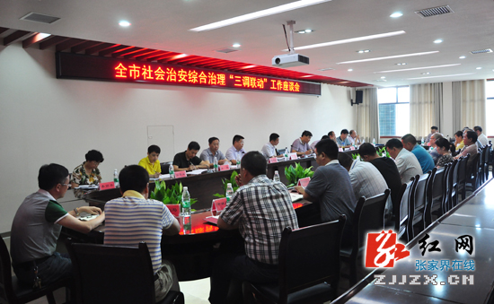 【司法行政】张家界将全力做好社会治安综合治理“三调联动”工作