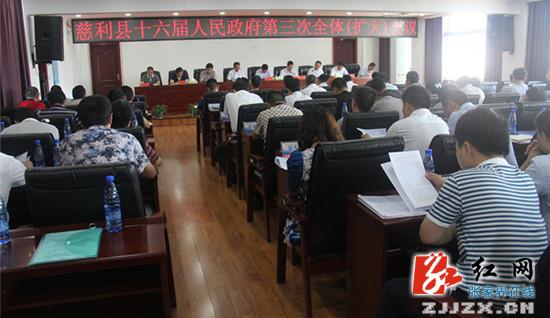 慈利县十六届人民政府第三次全体（扩大）会议召开
