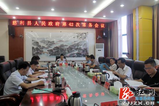 高靖生主持召开慈利县人民政府第42次常务会议