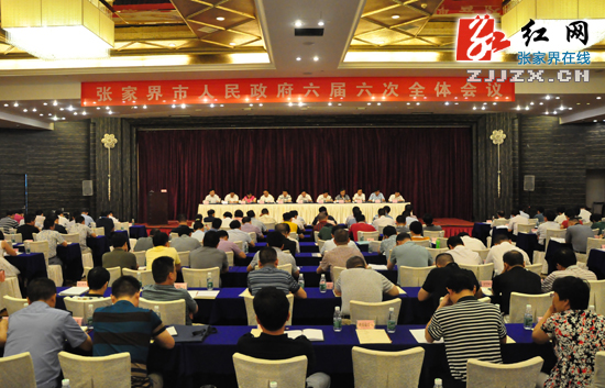 张家界市人民政府六届六次全体会议召开（图）