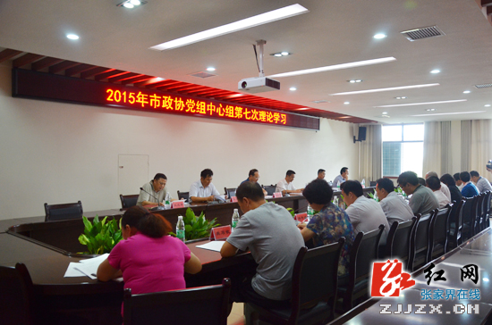 2015年张家界市政协党组中心组第七次理论学习举行