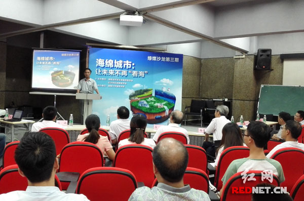 湖南省环保志愿服务联合会第三期“绿媒沙龙”在湖南大学建筑学院举行，数位专家就“海绵城市”建设的相关问题展开热议。