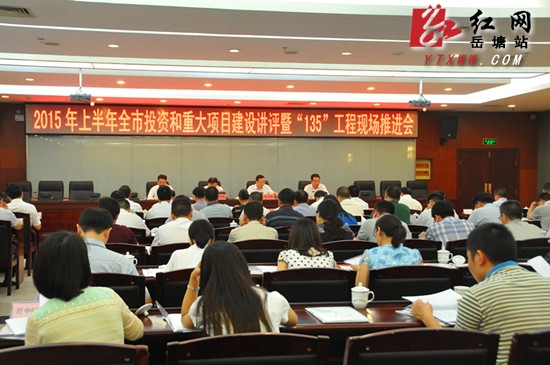 全市上半年投资和重大项目建设讲评会在岳塘区召开