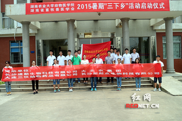 湖南农业大学动物医学院“三下乡”社会实践活动正式启程