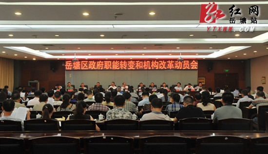 岳塘区召开政府职能转变和机构改革动员会